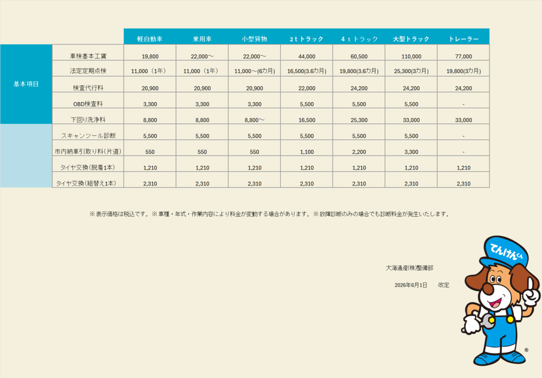 整備標準技術料金表