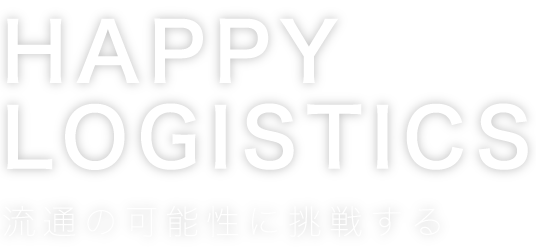 HAPPY LOGISTICS ３つのファクターのその先へ境港から元気を届けよう！