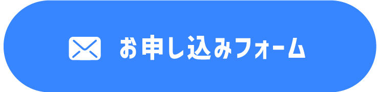 お申し込みフォーム