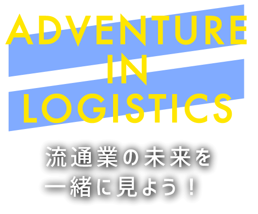 HAPPY LOGISTICS ３つのファクターのその先へ境港から元気を届けよう！