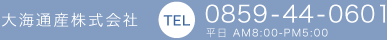 電話0859-44-0601 平日 AM8:00-PM5:00