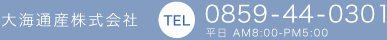 電話0859-44-0301 平日 AM8:00-PM5:00